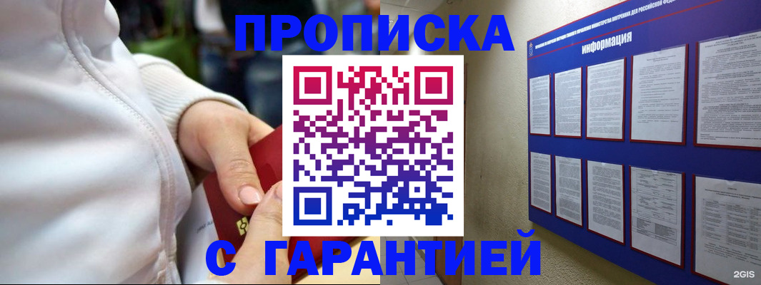 прописка в Муравленко